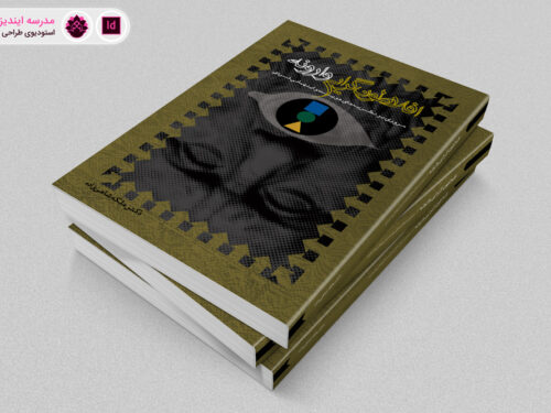 طراحی روی جلد و صفحه آرایی کتاب «افلاطون گرایی وارونه»