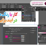 فیلم آموزش فارسی کار با رنگها در ایندیزاین