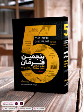 سفارش طراحی جلد و صفحه آرایی کتاب مدیریتی «پنجمین فرمان»