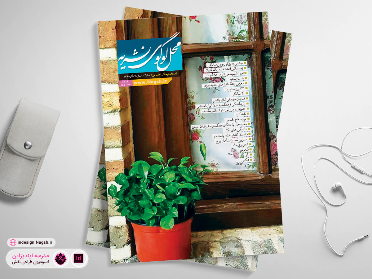 طرح جلد مجله سبک زندگی ایرانی اسلامی