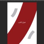 قالب آماده کتاب مینیمال (طرح مدرن5) در ایندیزاین